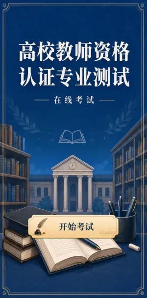 教师资格测试