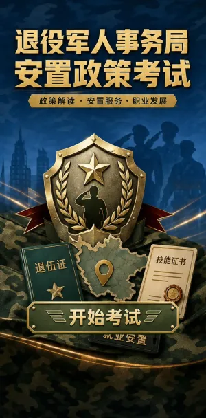 安置政策考试