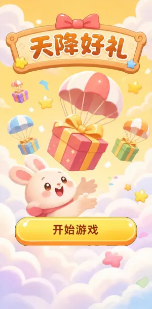 天降好礼