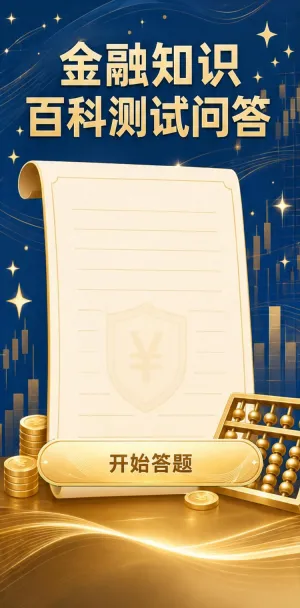 金融知识百科