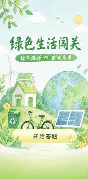 绿色生活闯关