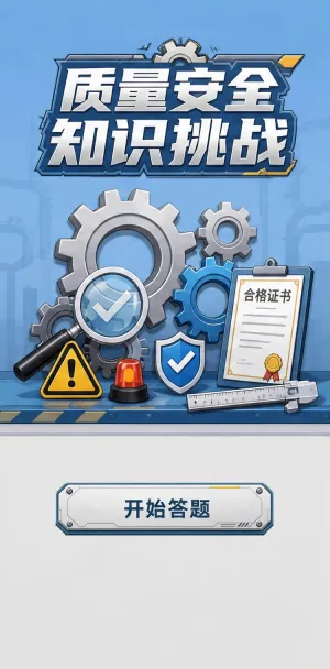 质量安全知识挑战