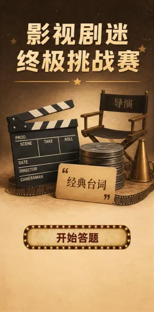 影视迷挑战