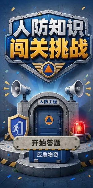 人防知识闯关