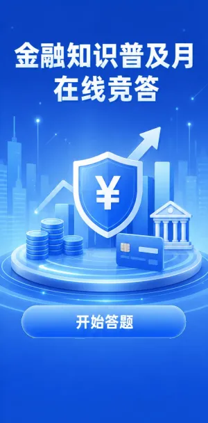 金融知识普及