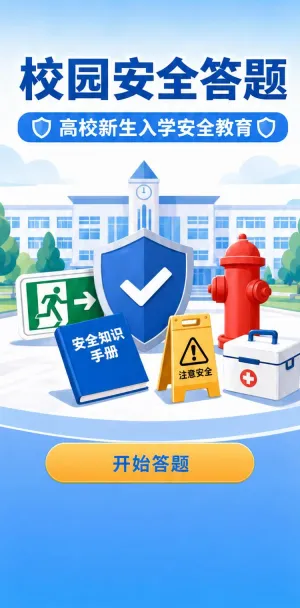校园安全答题