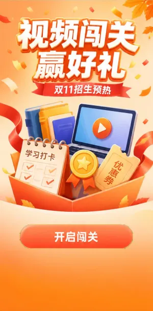 视频闯关赢好礼