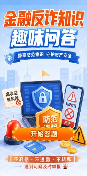 金融反诈知识