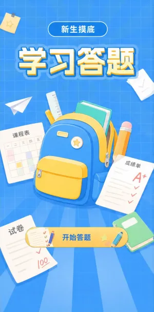 学习答题
