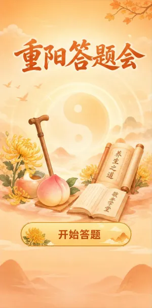 重阳答题会