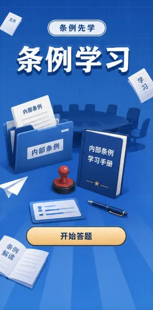 条例学习
