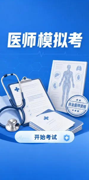 医师模拟考