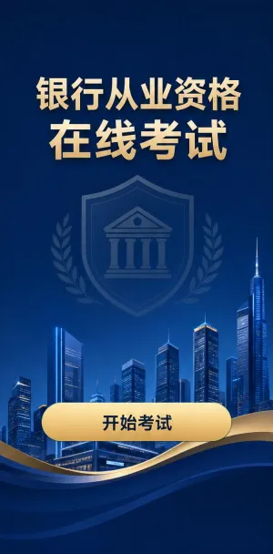 资格在线考试