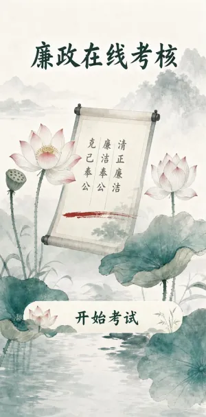 廉政在线考核