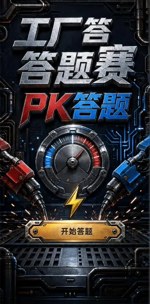 工厂答题赛