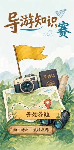 导游知识赛