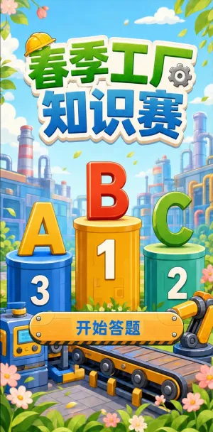 春季工厂知识赛
