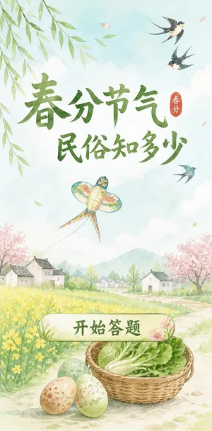 春分民俗知多少