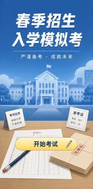 春季招生入学考
