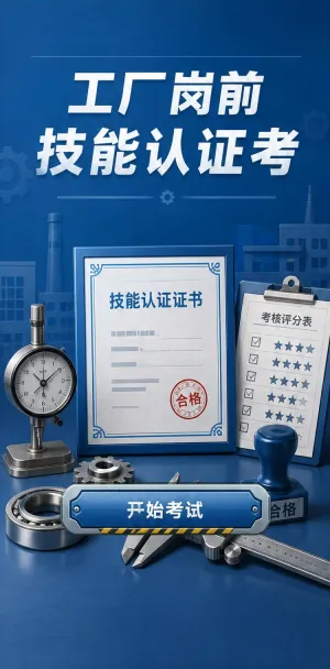 岗前技能认证