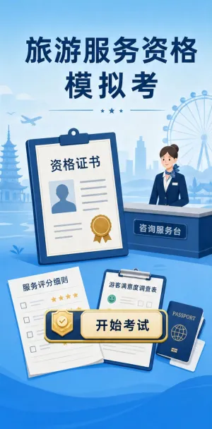 旅游服务资格