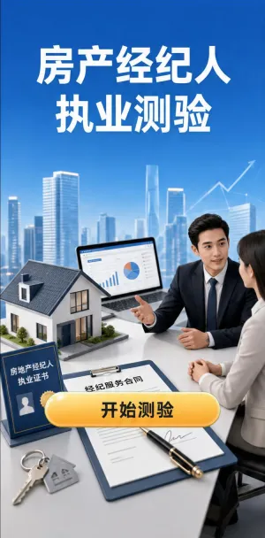 房产经纪人执业测验