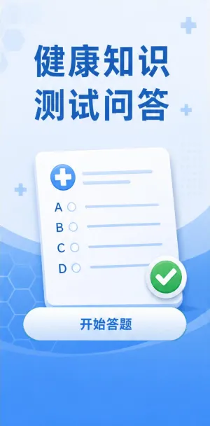 健康知识测试