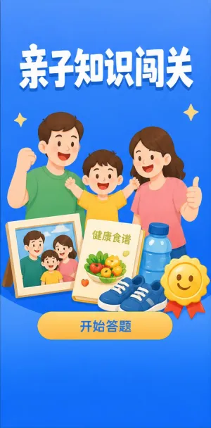 亲子知识闯关
