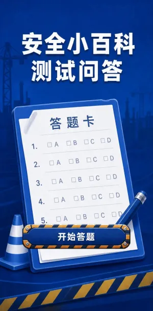 安全小百科