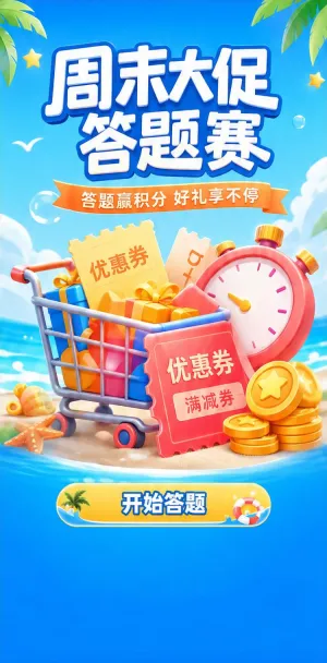 周末大促答题赛