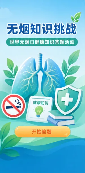 无烟知识挑战