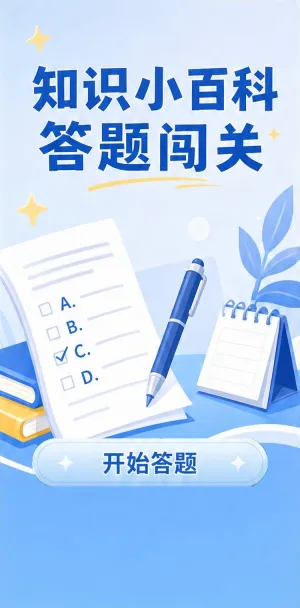 知识小百科