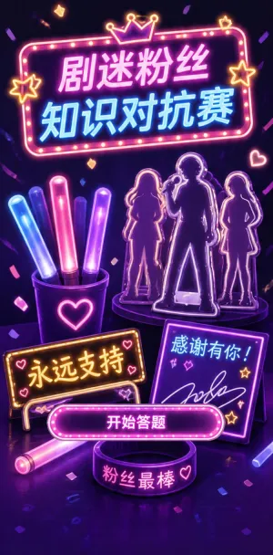 剧迷粉丝知识对抗赛