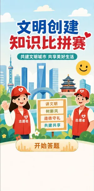 文明创建知识比拼
