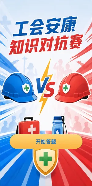 安康知识对抗赛