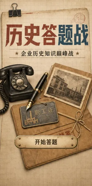 历史答题战