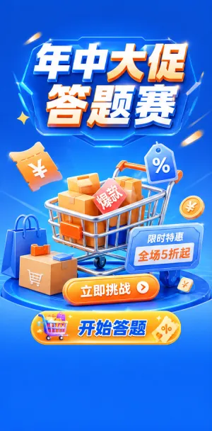 年中大促答题赛