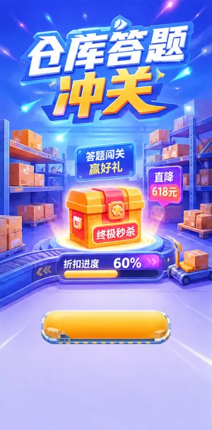 仓库答题
