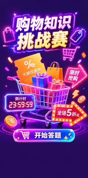 购物知识挑战赛
