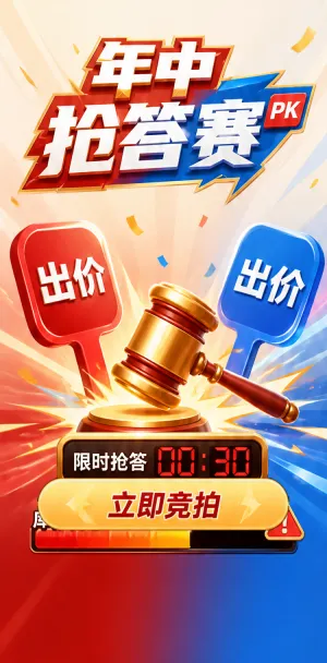 年中抢答赛