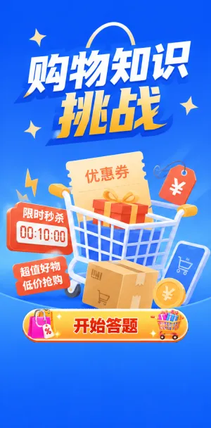 购物知识挑战