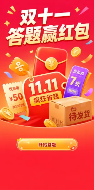 双十一答题