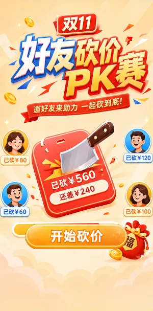 好友砍价赛