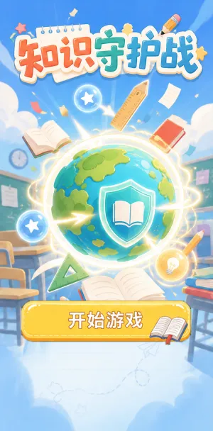 知识守护战