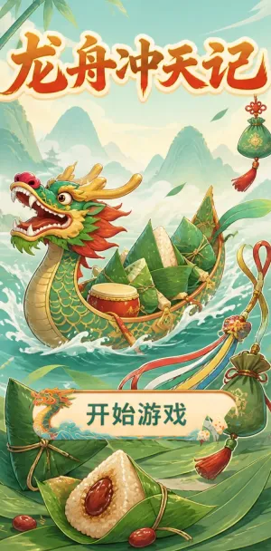 龙舟冲天记