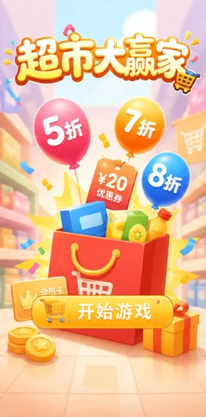 超市大赢家