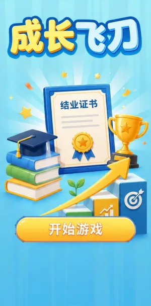 成长飞刀