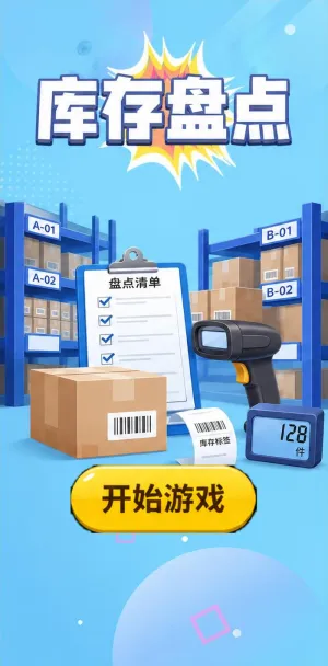 库存盘点