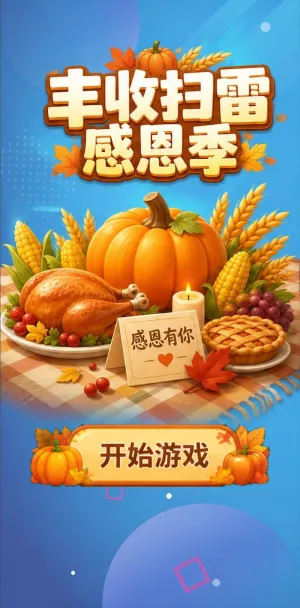 丰收感恩季