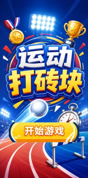 运动打砖块